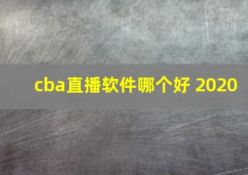 cba直播软件哪个好 2020